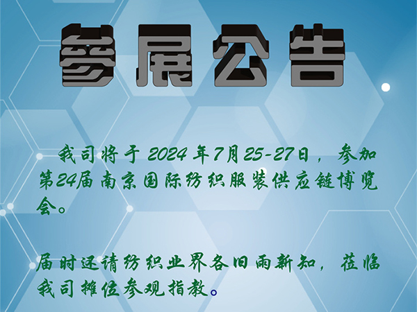 ”第24届南京国际纺织服装供应链博览会“参展公告